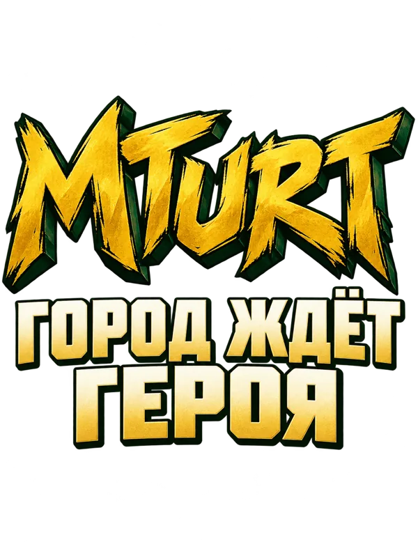 MTURT — Город ждёт героя